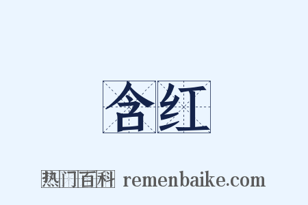 含红是什么意思的图片